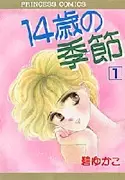 Cover of 14歳の季節
