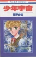 Cover of 少年宇宙