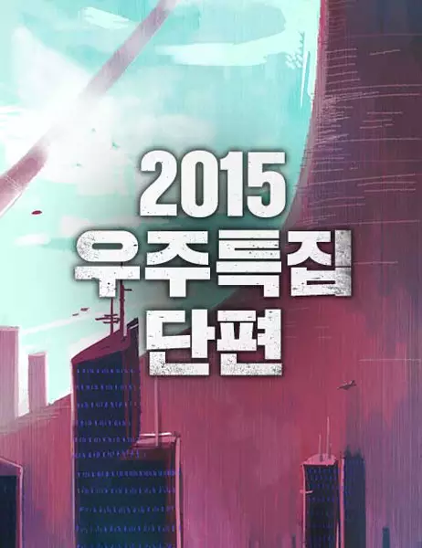 2015: Space Series manga cover