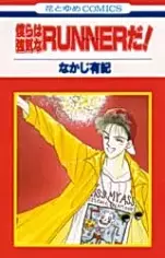 Cover of 僕らは強気なＲＵＮＮＥＲだ！