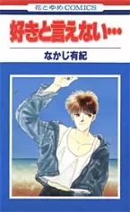 Cover of “すき”と言えない。