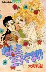 Cover of なんと王子さま!?