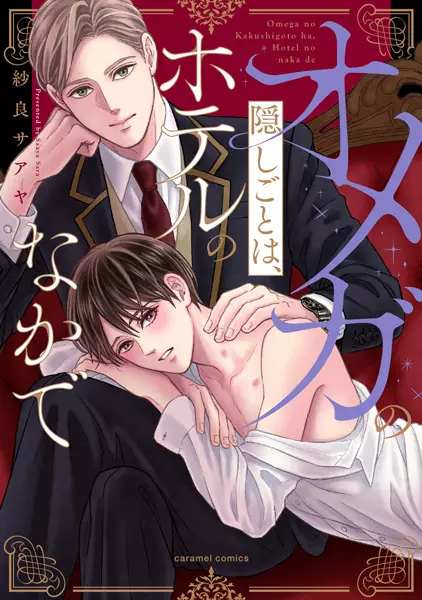 Omega No Kakushigoto Wa, Hotel No Naka De