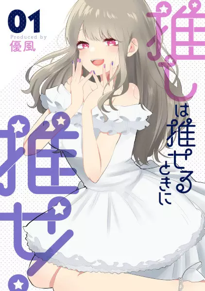 Oshi wa Oseru Toki ni Ose!