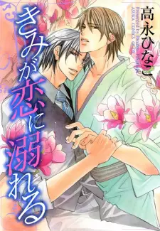 Kimi ga Koi ni Oboreru