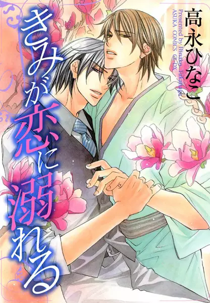 Kimi ga Koi ni Oboreru