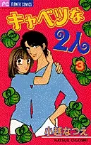 Cover of キャベツな2人