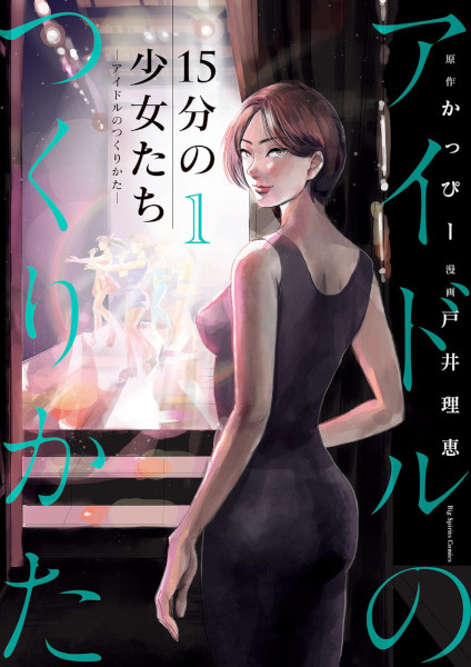 Poster de 15-fun no Shoujo-tachi: Idol no Tsukurikata