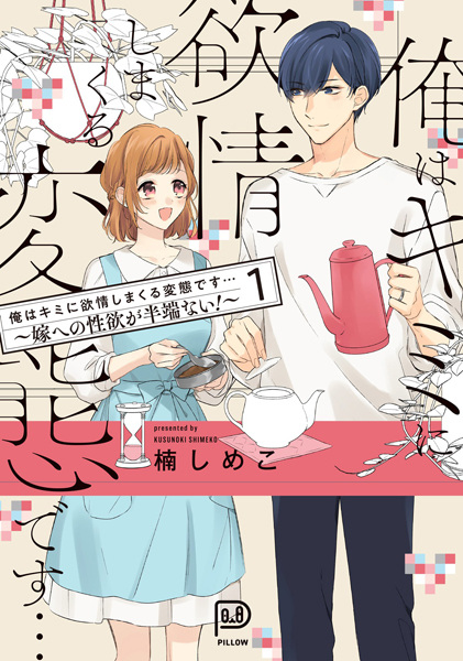 Ore wa Kimi ni Yokujou shimakuru Hentai desu... Yome e no Seiyoku ga Hanpa Nai!