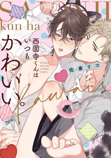 Saionji-kun wa Itsumo Kawaii. cover