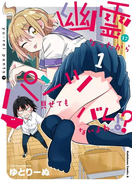 Yuurei ni Natta kara Pantsu Misetemo Barenai yo ne!?