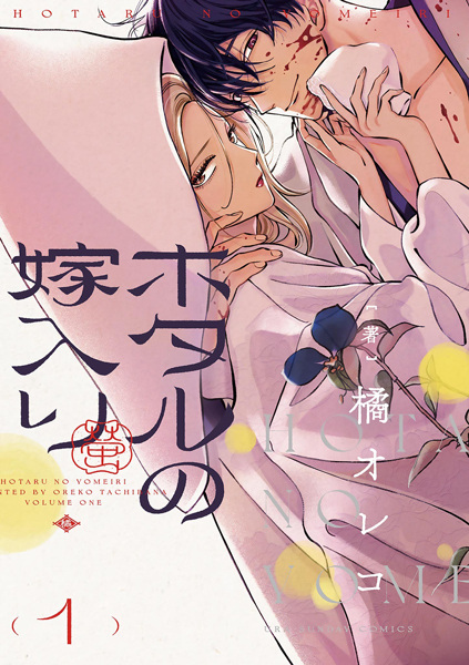 Cover for Hotaru no Yomeiri