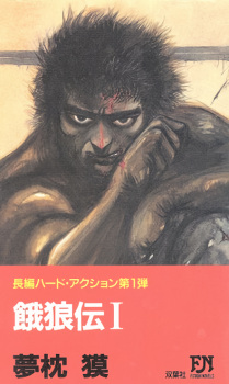 Garouden | Novel - Pictures - MyAnimeList.net