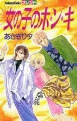 Cover of 女の子のホ・ン・キ