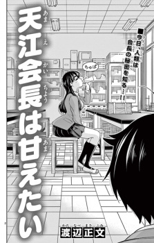 Amae Kaichou wa Amaetai