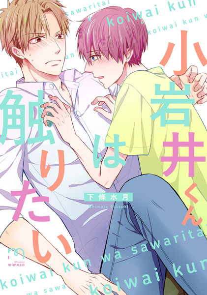Poster de Koiwai-kun wa Sawaritai