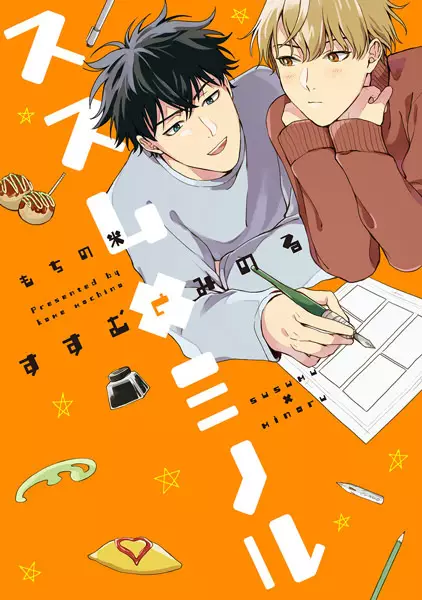 Susumu X Minoru