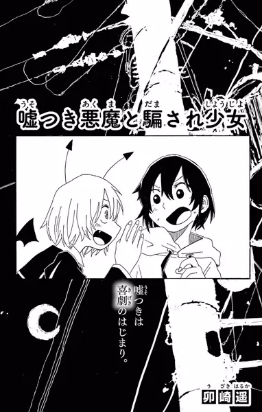 Usotsuki Akuma to Damasare Shoujo