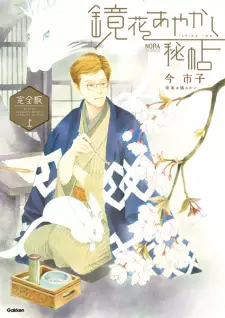 Kyouka Ayakashi Hichou Kanzenban