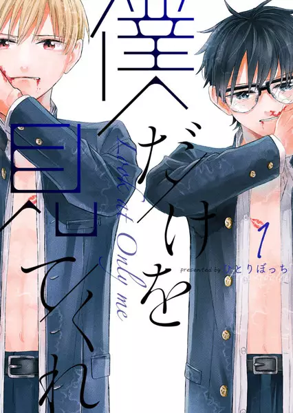 Boku Dake wo Mitekure