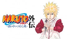 Naruto Gaiden: Uzu no Naka no Tsumujikaze