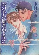 Cover of 君の手を離さぬように