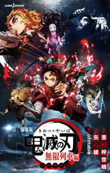 Capa de Gekijouban Kimetsu no Yaiba: Mugen Ressha-hen Novelize