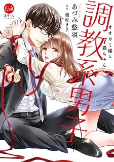 Choukyou-kei Danshi: Ookami-sama to Koneko-chan