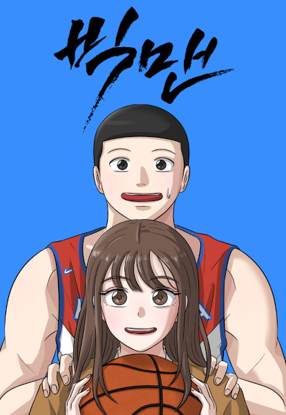 Big Man on the Court