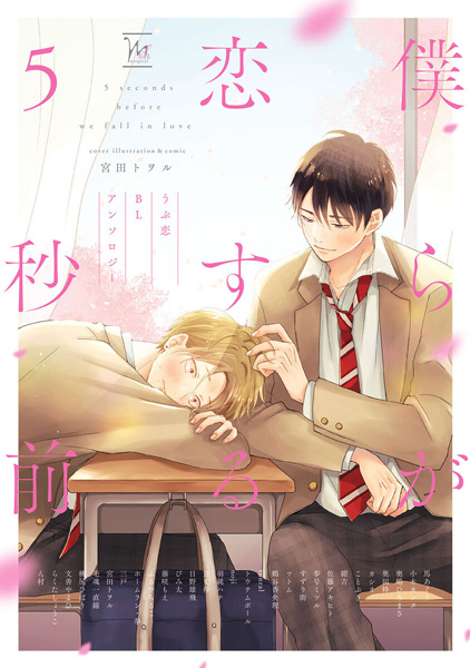 Bokura ga Koisuru 5-byou Mae: Ubu Koi BL Anthology