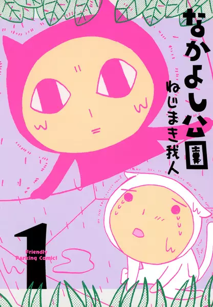 Cover of なかよし公園
