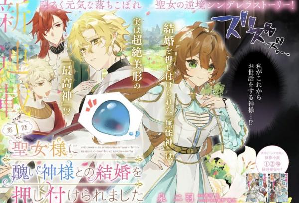 Seijo-sama ni Minikui Kamisama to no Kekkon wo Oshitsukeraremashita