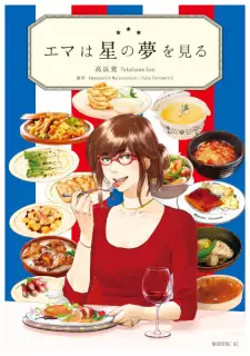 Emma wa Hoshi no Yume wo Miru
