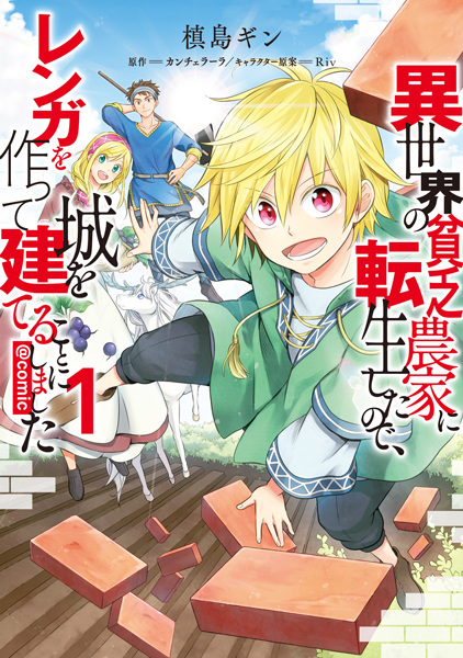 capa de mangá de Isekai no Binbou Nouka ni Tensei shita node, Renga wo Tsukutte Shiro wo Tateru Koto ni Shimashita @comic