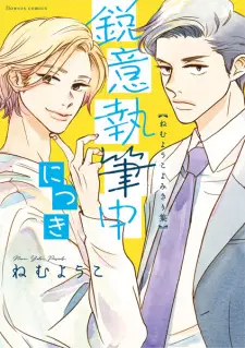 Eii Shippitsuchuu ni Tsuki: Nemu Youko Yomikirishuu