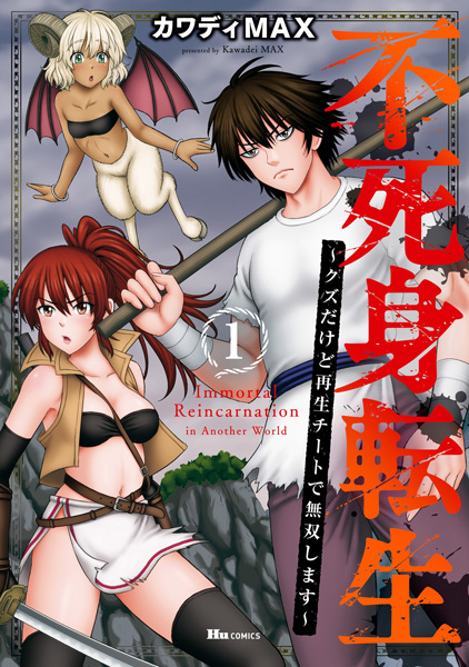 Immortal Reincarnation in Another World cover
