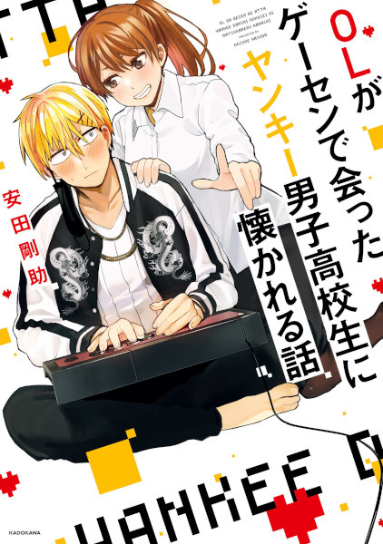 Poster de OL ga Game Center de Atta Yankee Danshi Koukousei ni Natsukareru Hanashi