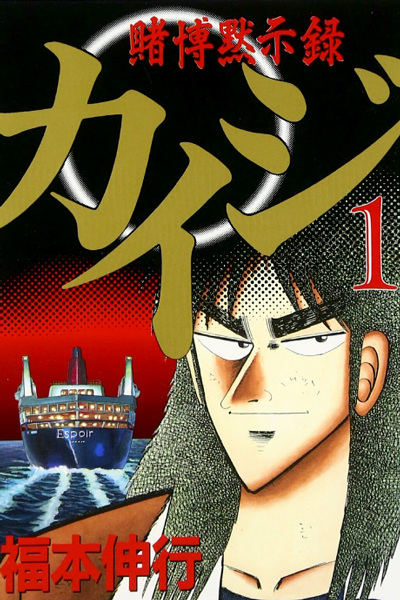 Cover for Tobaku Mokushiroku Kaiji