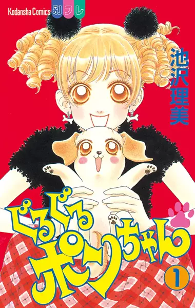 Guruguru Pon-chan