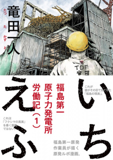 1F: Fukushima Daiichi Genshiryoku Hatsudensho Annaiki