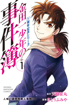 Capa de Kindaichi Shounen no Jikenbo: 20-shuunen Kinen Series