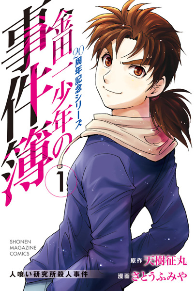 Kindaichi Shounen no Jikenbo: 20th Anniversary Commemoration Series cover