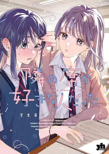 Tonari no Seki ga Suki na Hito datta: Gakusei Yuri Anthology