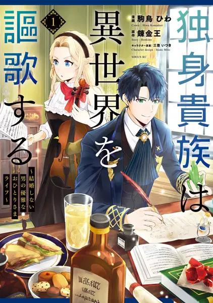 A Single Aristocrat Enjoys a Different World: The Graceful Life of a Man Who Never Gets Married