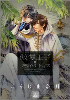 Gouman Ouji to Private Kiss