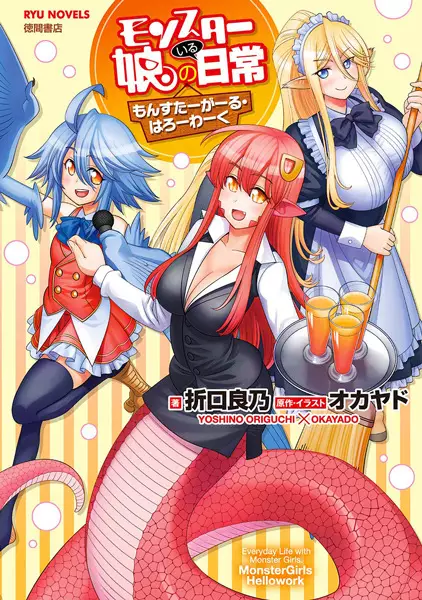 Monster Musume no Iru Nichijou: Monster Girls Hello Work