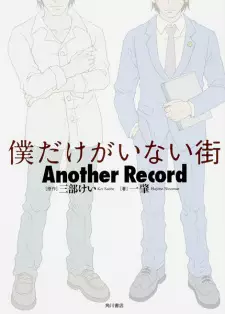 Boku dake ga Inai Machi: Another Record