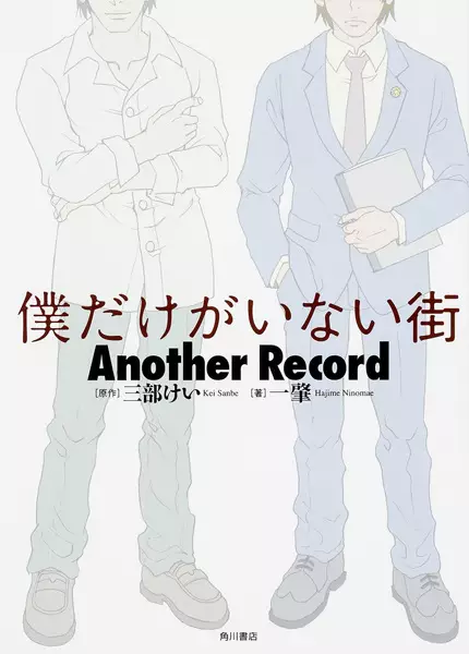 Boku dake ga Inai Machi: Another Record