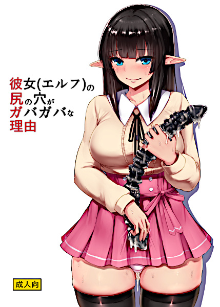 Elf no Shiri no Ana ga Gabagaba na Riyuu cover