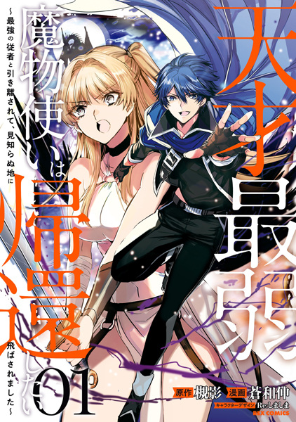 Tensai Saijaku Mamonotsukai wa Kikan shitai: Saikyou no Juusha to Hikihanasarete, Mishiranu Chi ni Tobasaremashita cover
